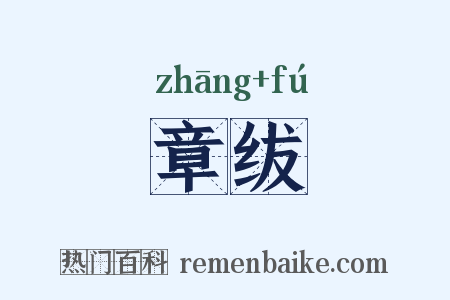 章绂是什么意思的图片
